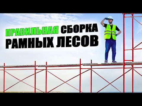фото рамные леса лрсп-40. секция 3х2. 0