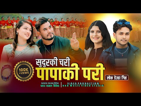 Sudur Ki Chari Hu • Papa Ki Pari Hu || New Lok Deuda Song Sunil Nepali,Puja Devkota