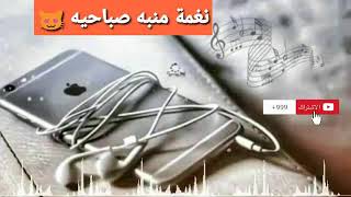 نغمة منبه صباحيه اليل بعيوني غفى