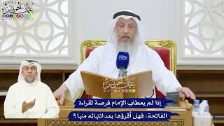 335 - إذا لم يعطني الإمام فرصة لقراءة الفاتحة، فهل أقرؤها بعد انتهائه منها؟ - عثمان الخميس