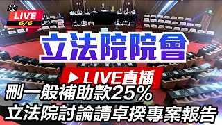 刪一般補助款25% 立法院討論請卓揆報告