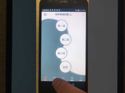 指考精選詞彙(上)--第一級，第二級，第三級詞彙3040個！ Video