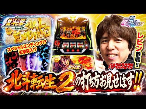 【北斗の拳 転生の章2】王庭伝説以来にレビン参戦！！北斗転生2の解説はこの動画で！［新台超特急］［パチスロ］［最新台］