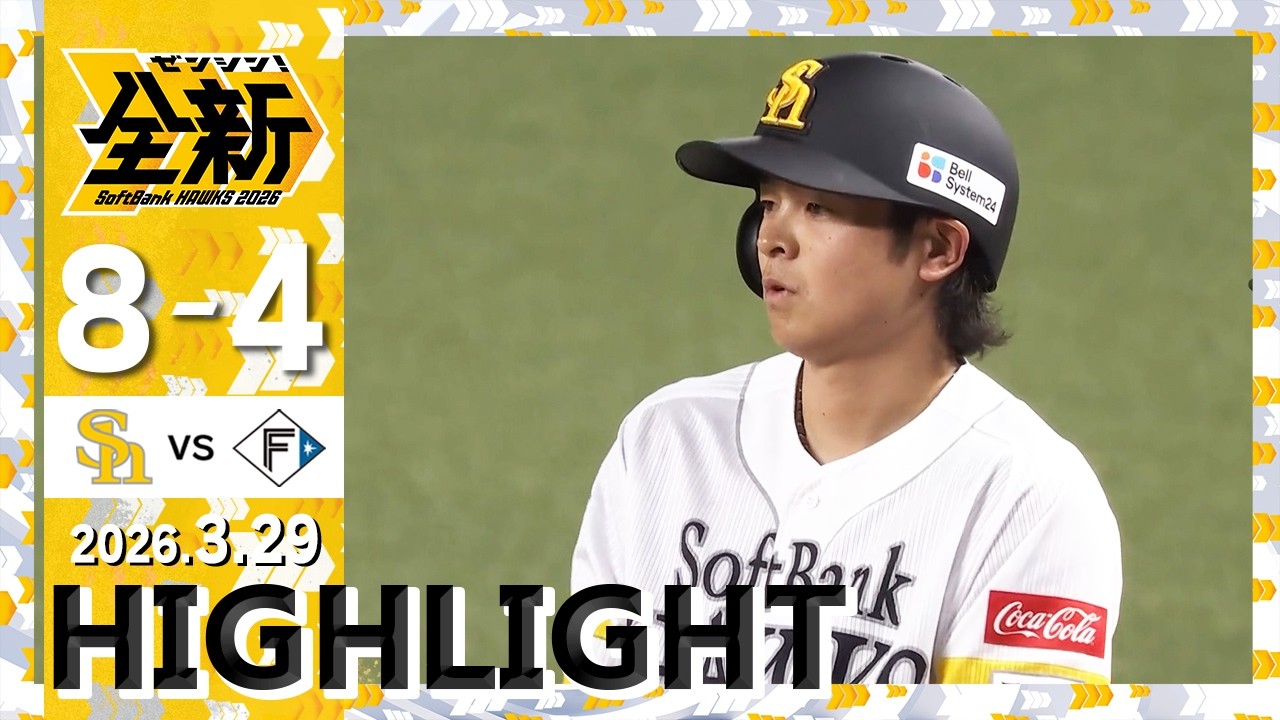 【ハイライト】川瀬が2本のタイムリーを含む猛打賞の活躍！3月29日（日）vs北海道日本ハム