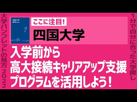 看護学科 「志望大学が見つかる1分動画」四国大学【入学前から高大接続キャリアアップ支援プログラムを活用しよう！】