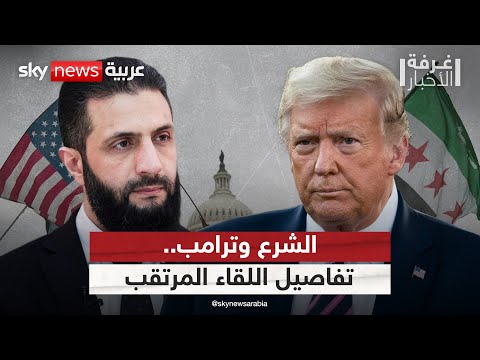 فيديو | ترتيبات سورية مكثفة للقاء الشرع وترامب.. ما أبرز الملفات المطروحة على الطاولة؟ | #غرفة_الأخبار