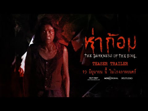 ห่าก้อม | OFFICIAL TEASER