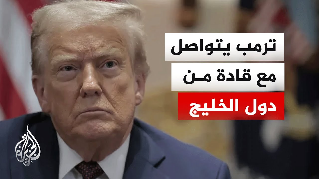 ترمب يجري محادثات مع قادة قطر والسعودية والإمارات