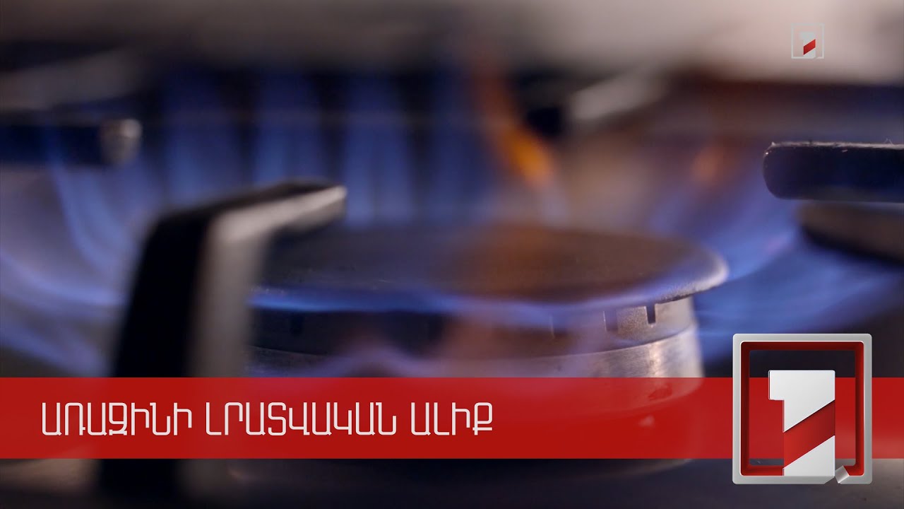 Փոխվարչապետը վերահաստատեց՝ գազի սակագինը անապահով ընտանիքների համար չի թանկանա