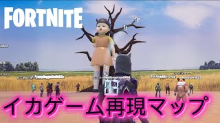 【フォートナイト】イカゲームの再現マップがあるのでやってみた！