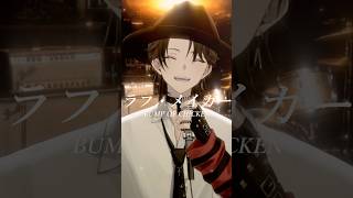 BUMP OF CHICKEN『ラフメイカー』歌ってみた！！【#新人Vtuber/高宮煌】 #歌ってみた  #vtuber #新人vtuber
