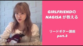 【それだけ。】GIRLFRIENDのNAGISAが教えるリードギター③