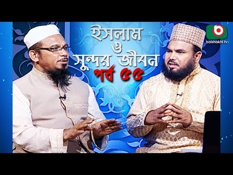 ইসলাম ও সুন্দর জীবন | Islamic Talk Show | Islam O Sundor Jibon | Ep - 55 | Bangla Talk Show Video