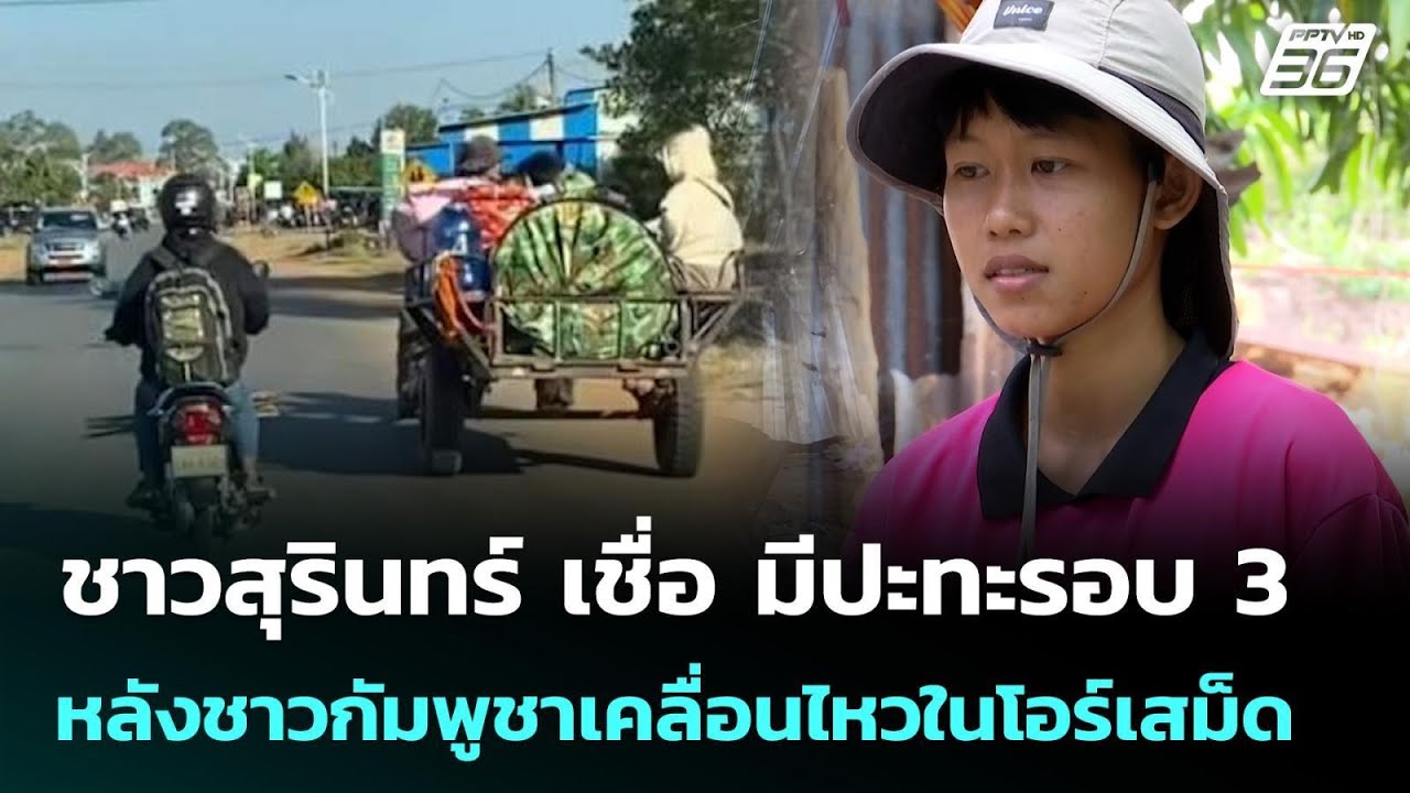 ชาวสุรินทร์ เชื่อ มีปะทะรอบ 3 หลังชาวกัมพูชาเคลื่อ