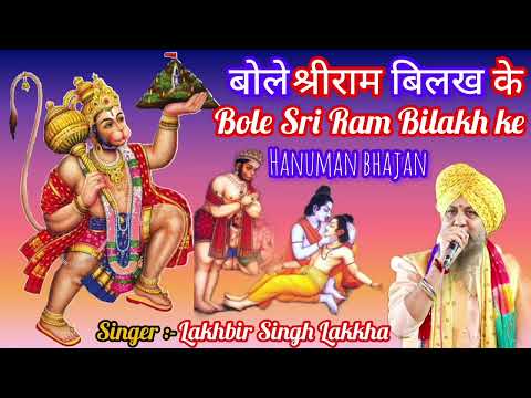 बोले श्रीराम बिलख के 🚩Bole Sri Ram Bilakh ke 🚩Ad Free NonStop #HanumanBhajan||Lakhbir Singh Lakkha