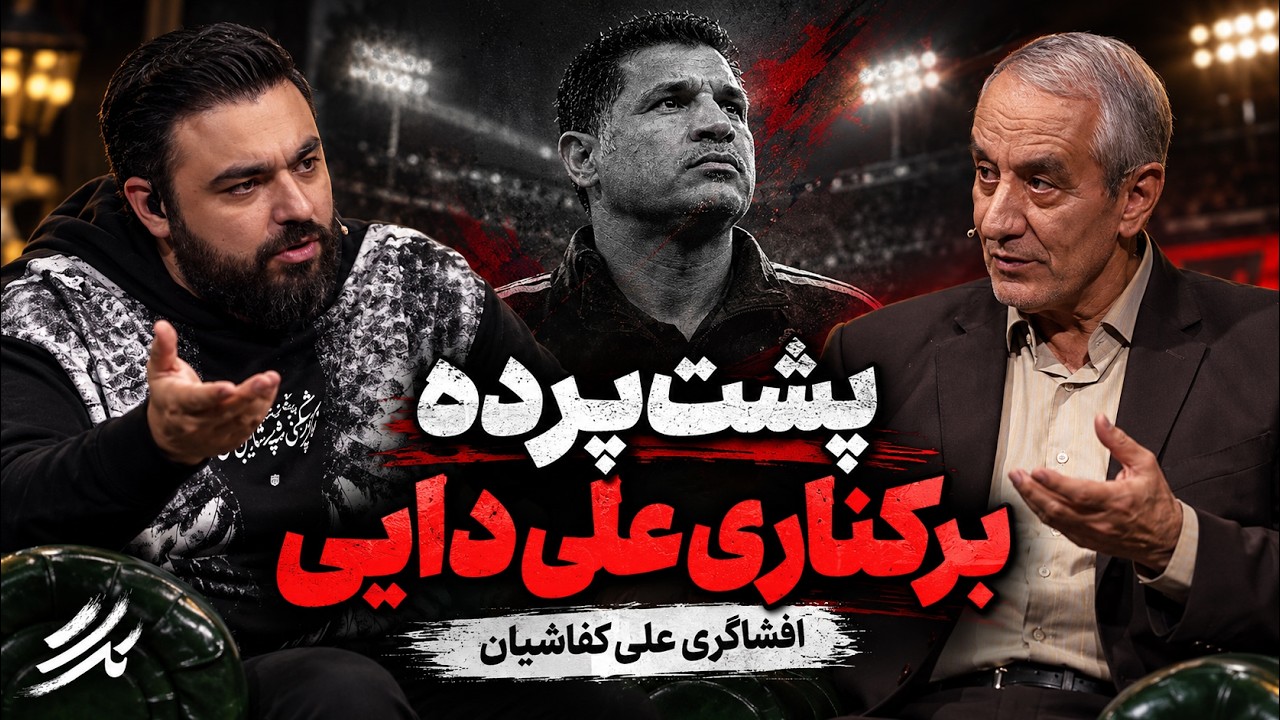📺علی کفاشیان: مهدی تاج پشتم را خالی کرد! | بازداشت و ماجرای علی دایی | تگ