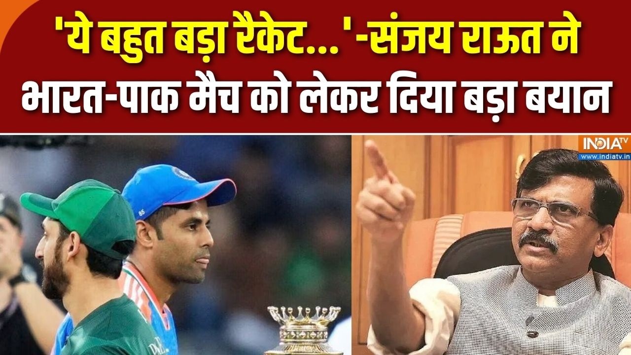 Sanjay Raut ने India-Pak मैच को लेकर दिया चौंकाने वाला बयान! कहा, 'ये 