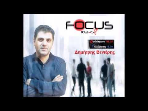 Στο Focus Press και τον Δημήτρη Βενιέρη για τα θέματα της επικαιρότητας