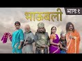 भाऊबली कॉमेडी भाऊ कदम कुशल बद्रिके चल�