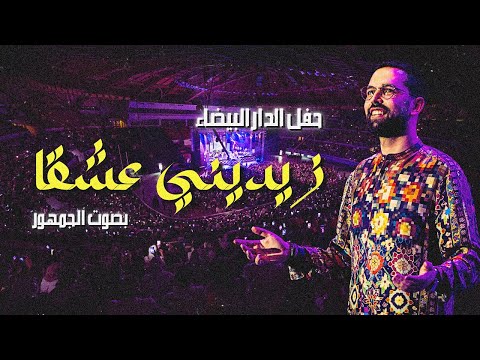 BOUDCHART - Zidini Eashqan -زيديني عشقا | Casablanca (2023)