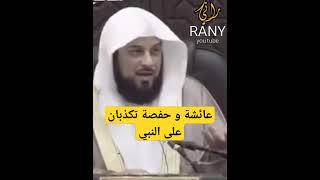 عائشة و حفصة تكذبان على النبي محمد العريفي