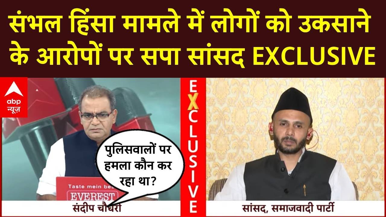 Sambhal Case: पुलिस पर हुए पथराव को लेकर SP सांसद जियाउर्रहमान बर्क से Sandeep Chaudhary के बड़े सवाल