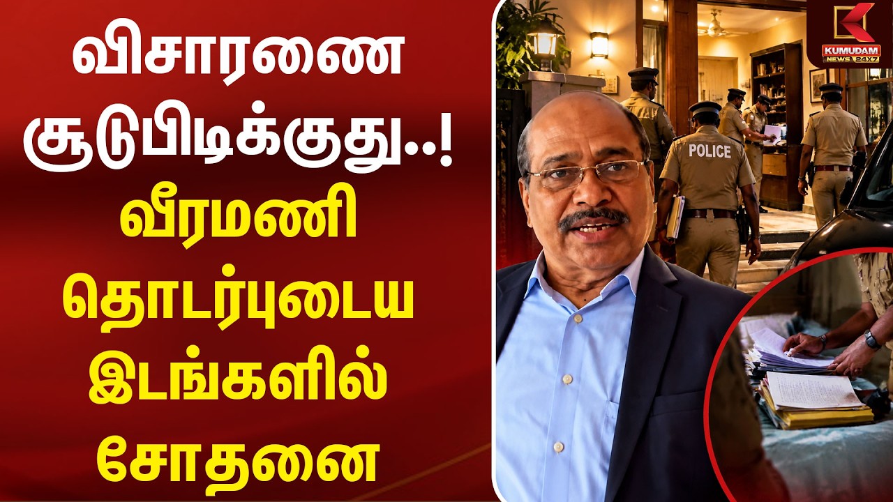 #BREAKING | Veeramani Case | விசாரணை சூடுபிடிக்குது..! வீரமணி தொடர்புடைய இடங்களில் சோதனை |Harassment