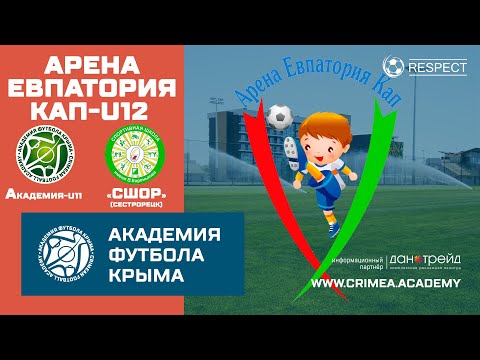 Арена Евпатория Кап | АФК U11 - СШОР (г. Сестрорецк)