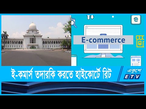 ‘ই-কমার্স রেগুলেটরি অথরিটি’ গঠনের নির্দেশনা চেয়ে হাইকোর্টে রিট