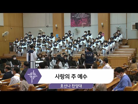 [20.12.06]호산나 찬양대 - 사랑의 주 예수 대표이미지