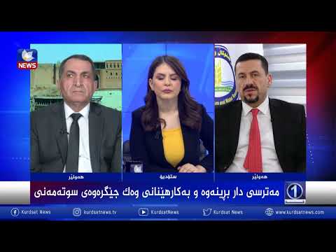 بەڤیدیۆ.. مەترسی دار بڕینەوە و بەكارهێنانی وەك جێگرەوەی سوتەمەنی