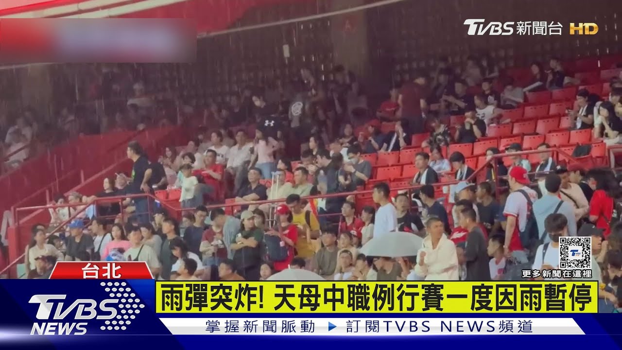 雨彈突炸! 天母中職例行賽一度因雨暫停