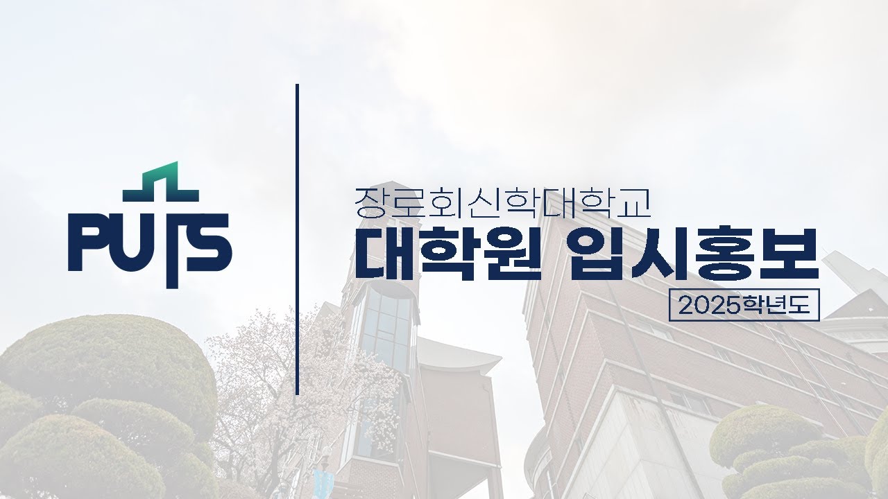 [입시] 2025학년도 대학원 입시 홍보 영상 | 장로회신학대학교 - YouTube
