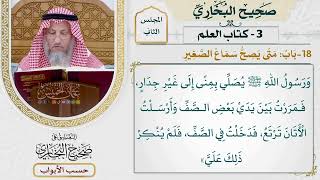 60- باب: متى يصح سماع الصغير. - صحيح البخاري - عثمان الخميس