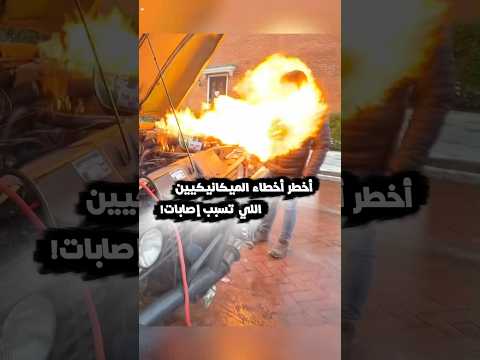 أهم إرشادات السلامة عند تصليح السيارات تجنب هذه الاخطاء