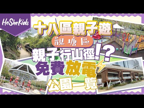 免費親子遊玩🤩🤩 香港好去處🏝️ 親子推介 ☘️ 🌴  觀塘都有親子行山徑？🌿  免費放電公園一覽 🛴