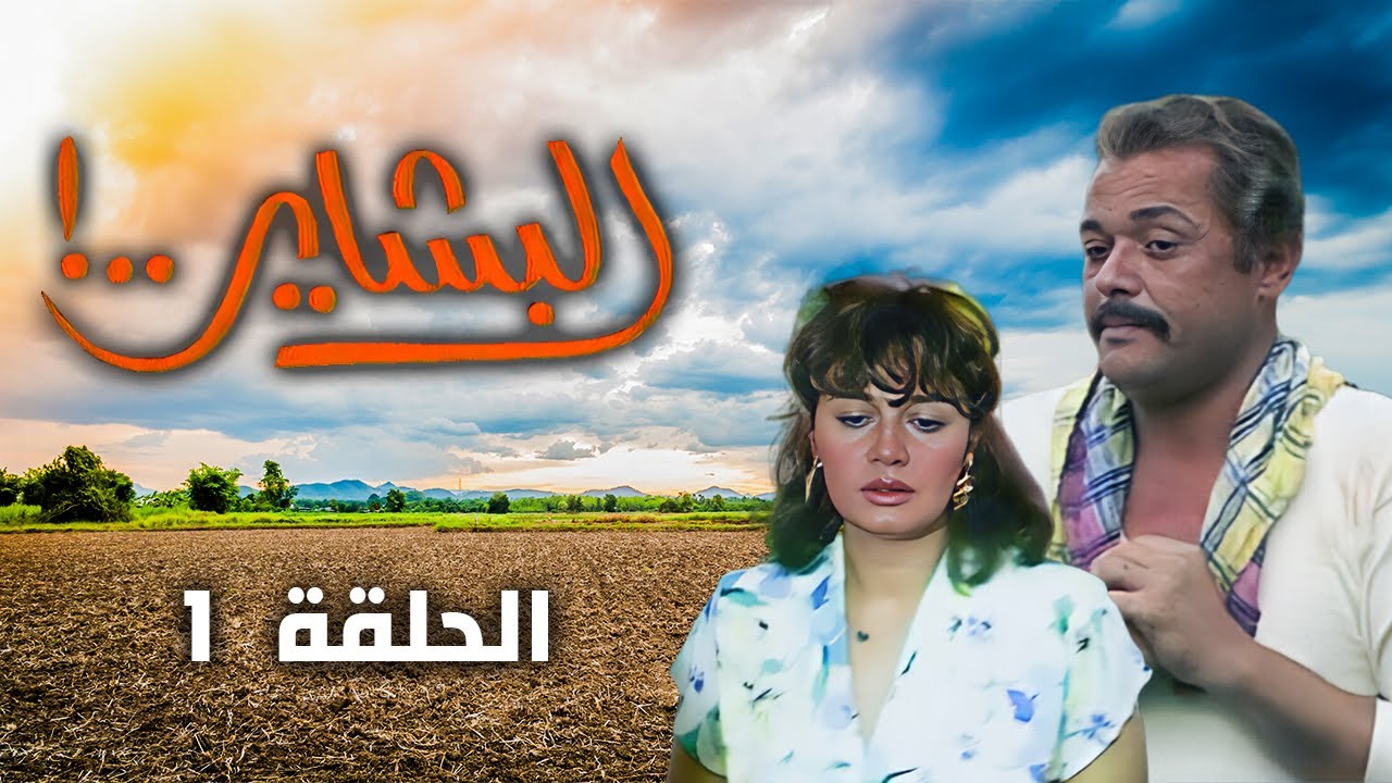 مسلسل البشاير - Al Bashair | الحلقة 1 كاملة HD | محمود عبد العزيز - مديحة كامل