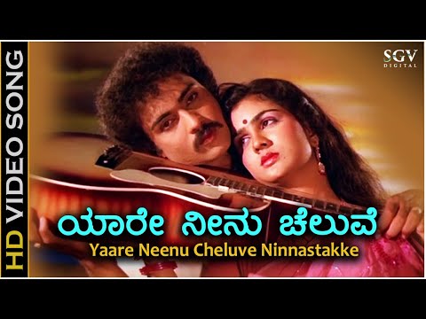 Yaare Neenu Cheluve - HD Video Song - Naanu Nanna Hendthi - Ravichandran - Urvashi - K J Yesudas