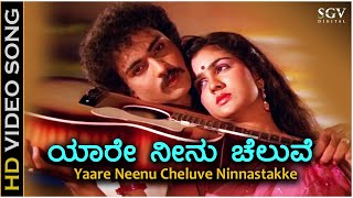 Yaare Neenu Cheluve - HD Video Song - Naanu Nanna Hendthi - Ravichandran - Urvashi - K J Yesudas