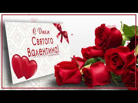 💞С Днем Святого Валентина!💞4К Анимационная открытка