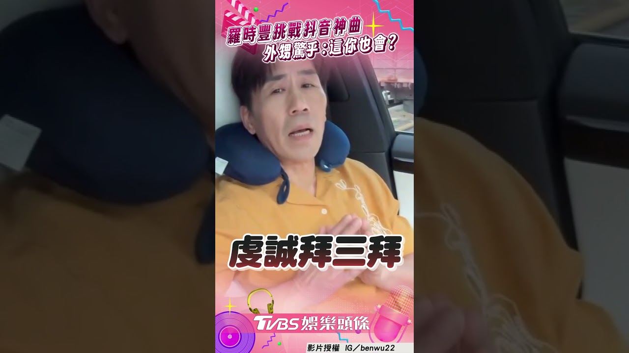 影音/羅時豐挑戰抖音神曲〈來財〉 一開口外甥驚呼:這你也會?