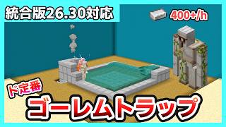 【統合版Ver26.30対応】ド定番！時給400個のアイアンゴーレムトラップの作り方【Minecraft】