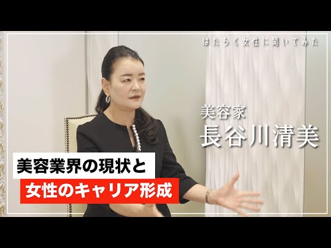 (教育学) 【女性美容師がキャリアを築く秘訣】長谷川清美に聞く、仕事の極意【はたらく女性に聞いてみた#1】