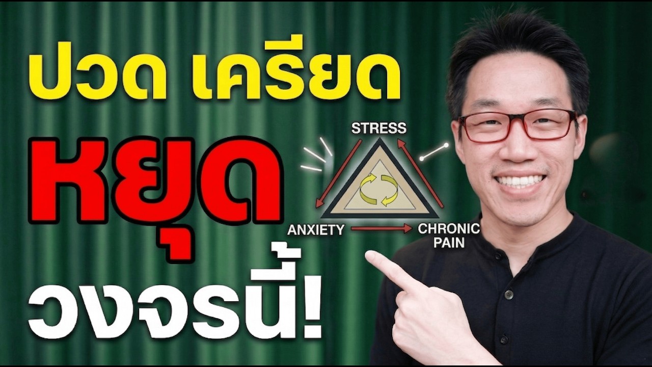 ปกคลิป YouTube ปวดหลังเรื้อรังกับความเครียดและภาวะซึมเศร้า โดยหมอซัน