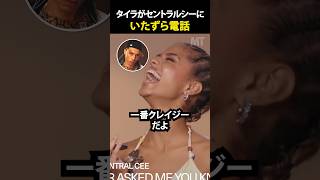 【タイラ】セントラルシーにいたずら電話 #タイラ #セントラルシー #いたずら電話 #ドッキリ #tyla #centralcee #prank