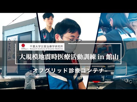 008 オフグリッド診療コンテナ【大規模地震時医療活動訓練 in 館山（令和6年9月28日実施）】