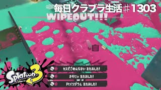 毎日クラブラ生活♯1303目　これの確率全武器で１番高いのってクラブラでしょ!?　【スプラトゥーン3】【splatoon3】【バンカラマッチ】