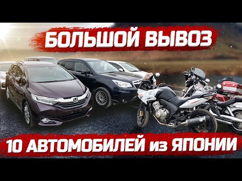 10 Авто из Японии. Июль. Цены. От популярных до эксклюзивных.Новый привоз.