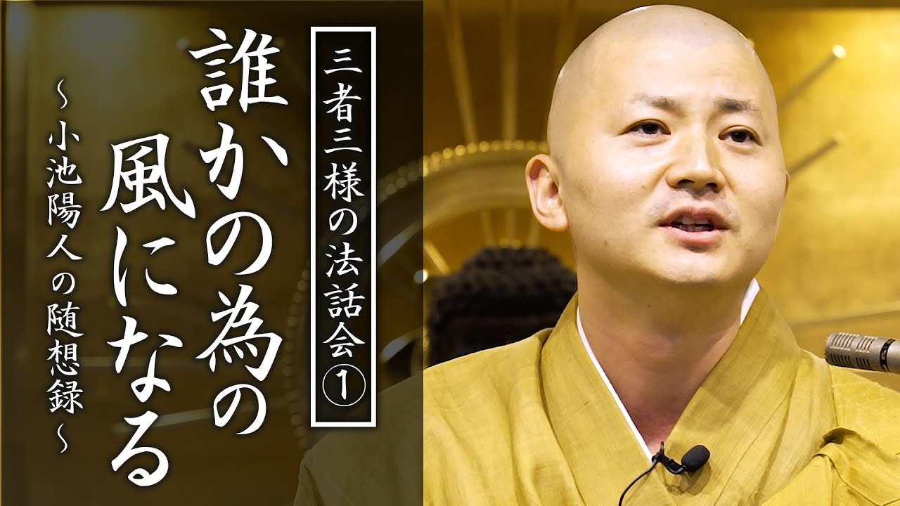 三者三様の法話会 小池陽人の法話