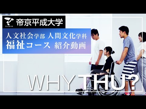 【紹介動画】帝京平成大学　福祉コース